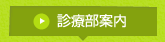 診療部案内