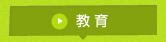 教育