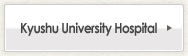 九州大学病院