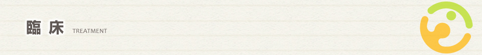 臨床