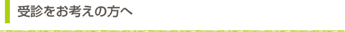 受診をお考えの方へ